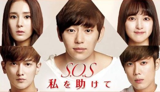 「S.O.S 私を助けて」の韓国ドラマを見れる動画配信サイトは？全話無料でお試し視聴する方法！（第1話~16話＜最終回＞まで）