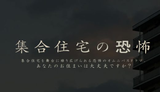 「集合住宅の恐怖」のドラマを見れる動画配信サイトは？全話無料でお試し視聴する方法！（第1話~4話＜最終回＞まで）