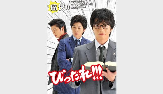 「びったれ!!!」のドラマを見れる動画配信サイトは？全話無料でお試し視聴する方法！（第1話~10話＜最終回＞まで）