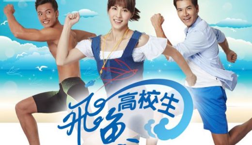 「飛魚高校生」の台湾ドラマを見れる動画配信サイトは？全話無料でお試し視聴する方法！（第1話~30話＜最終回＞まで）