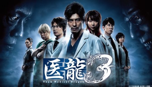 「医龍 Team Medical Dragon3」のドラマを見れる動画配信サイトは？全話無料でお試し視聴する方法！（第1話~10話＜最終回＞まで）