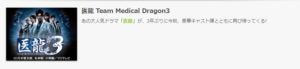 医龍 Team Medical Dragon3