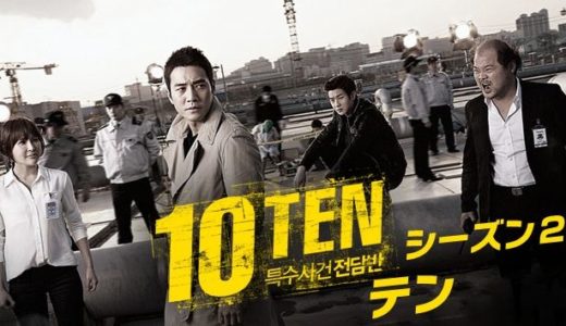 「10-TEN シーズン２」の韓国ドラマを見れる動画配信サイトは？全話無料でお試し視聴する方法！（第1話~12話＜最終回＞まで）