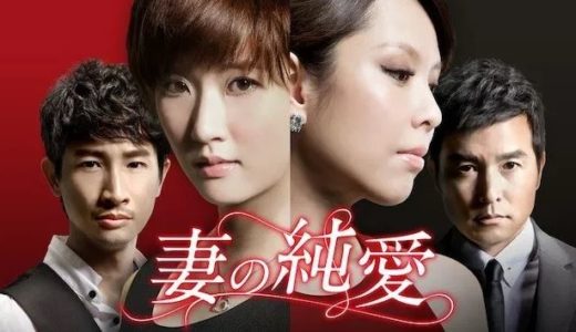 「妻の純愛」の台湾ドラマを見れる動画配信サイトは？全話無料でお試し視聴する方法！（第1話~15話＜最終回＞まで）