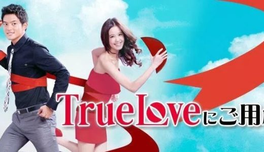 「True Loveにご用心～真愛找麻煩～」の韓国ドラマを見れる動画配信サイトは？全話無料でお試し視聴する方法！（第1話~84話＜最終回＞まで）