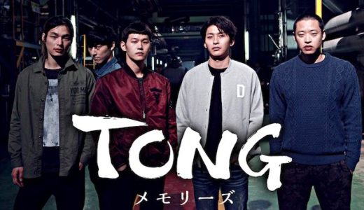 「TONG～メモリーズ～」の韓国ドラマを見れる動画配信サイトは？全話無料でお試し視聴する方法！（第1話~12話＜最終回＞まで）