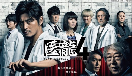 「医龍4 ～Team Medical Dragon～」のドラマを見れる動画配信サイトは？全話無料でお試し視聴する方法！（第1話~11話＜最終回＞まで）