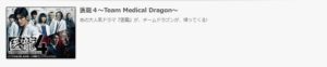 医龍４～Team Medical Dragon～
