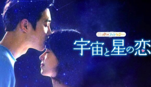 「宇宙と星の恋～三つ色のファンタジー～」の韓国ドラマを見れる動画配信サイトは？全話無料でお試し視聴する方法！（第1話~12話＜最終回＞まで）