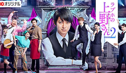 「ラブホの上野さん season2」のドラマを見れる動画配信サイトは？全話無料でお試し視聴する方法！（第1話~11話＜最終回＞まで）