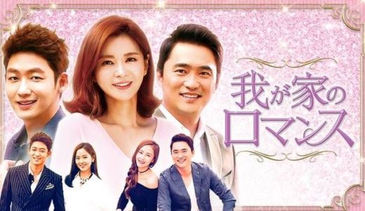 「我が家のロマンス」の韓国ドラマを見れる動画配信サイトは？全話無料でお試し視聴する方法！（第1話~50話＜最終回＞まで）