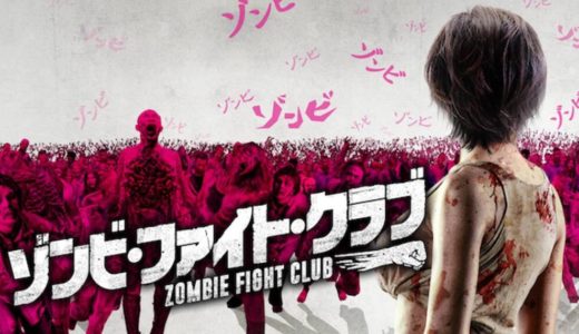 「ゾンビ・ファイト・クラブ」の台湾ドラマを見れる動画配信サイトは？全話無料でお試し視聴する方法！