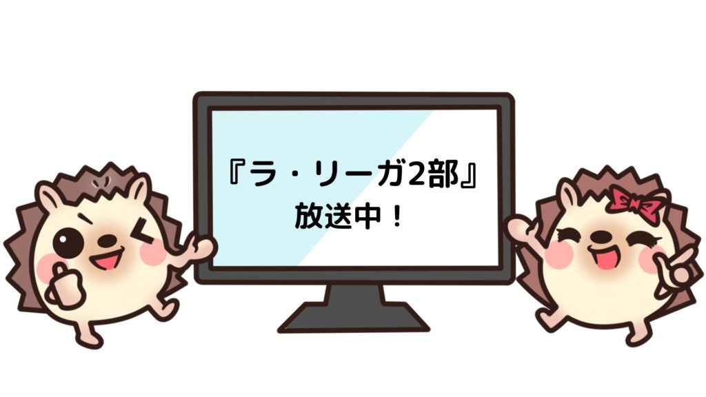 リーガ エスパニョーラ2部 ラ リーガ2部 の放送試合 中継 をテレビで見る方法 香川 岡崎 柴崎所属 動画配信サービス一覧 おススメ12社を完全比較 年最新版