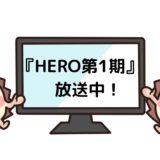 HERO 第1期（2001）のドラマ動画を無料で見れる動画配信サービス