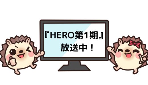 HERO 第1期（2001）のドラマ動画を無料で見れる動画配信サービスはコレ！FODやU-NEXTはダメ？
