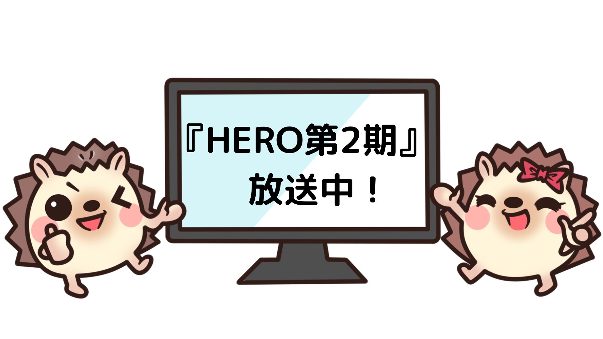Hero 第2期 2014 のドラマ動画を無料で見れる動画配信サービスはコレ Fodやu Nextはダメ 動画配信サービス一覧 おススメ12社を完全比較 2020年最新版