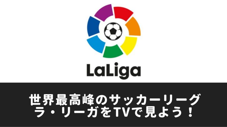 2019-2020/リーガ・エスパニョーラ（ラ・リーガ）放送試合（中継）をテレビで見る方法