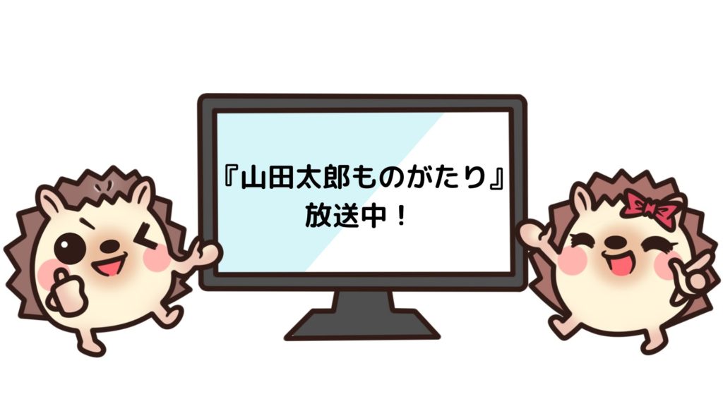 山田太郎ものがたり のドラマを見れる動画配信サイトは 全話無料でお試し視聴する方法 第1話 10話 最終回 まで 動画配信サービス一覧 おススメ12社を完全比較 年最新版