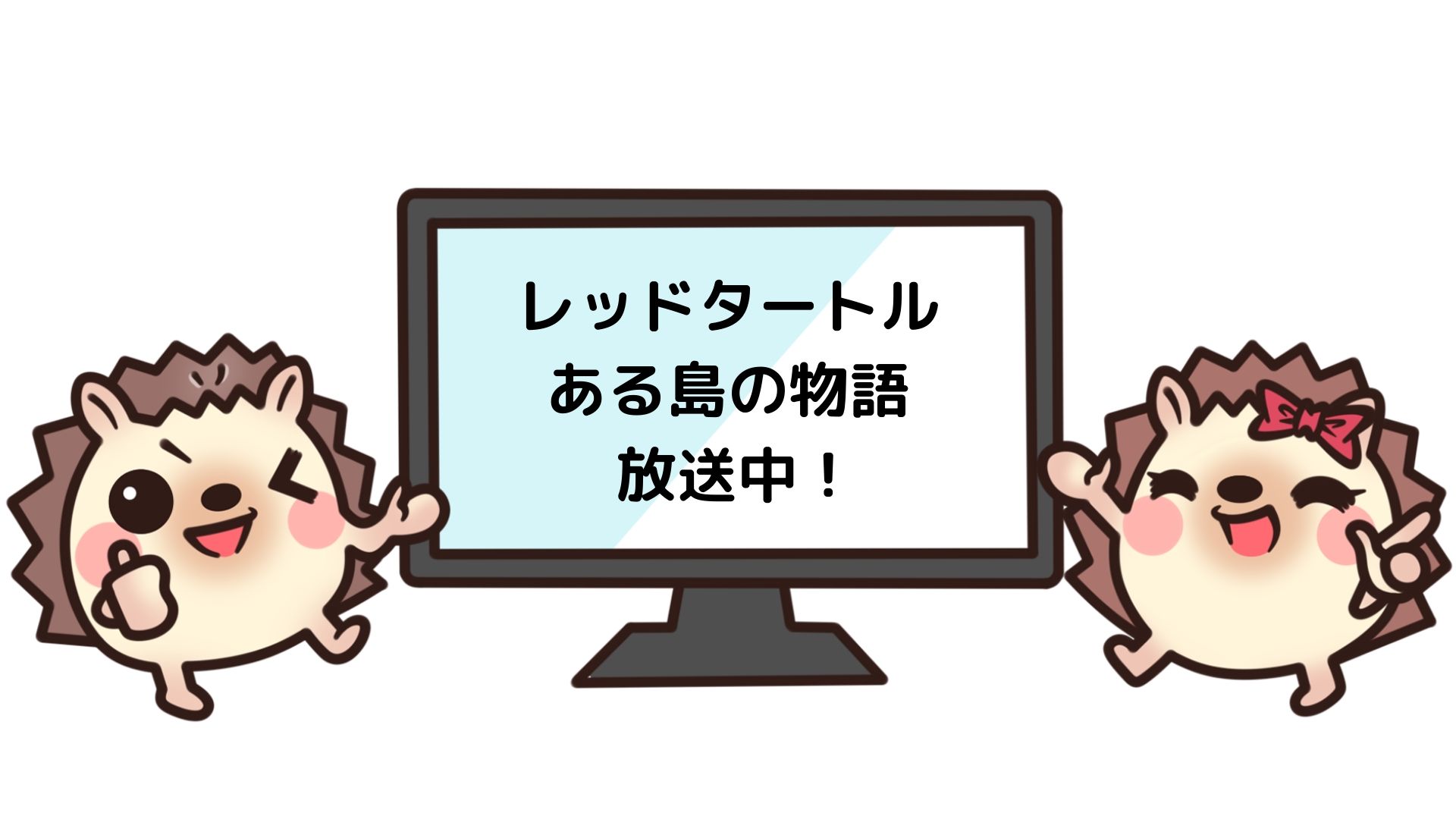 レッドタートル ある島の物語 の映画を無料でフル視聴可能な動画配信サービスはこれ Netflixやhuluはダメ 動画配信サービス一覧 おススメ12社を完全比較 年最新版