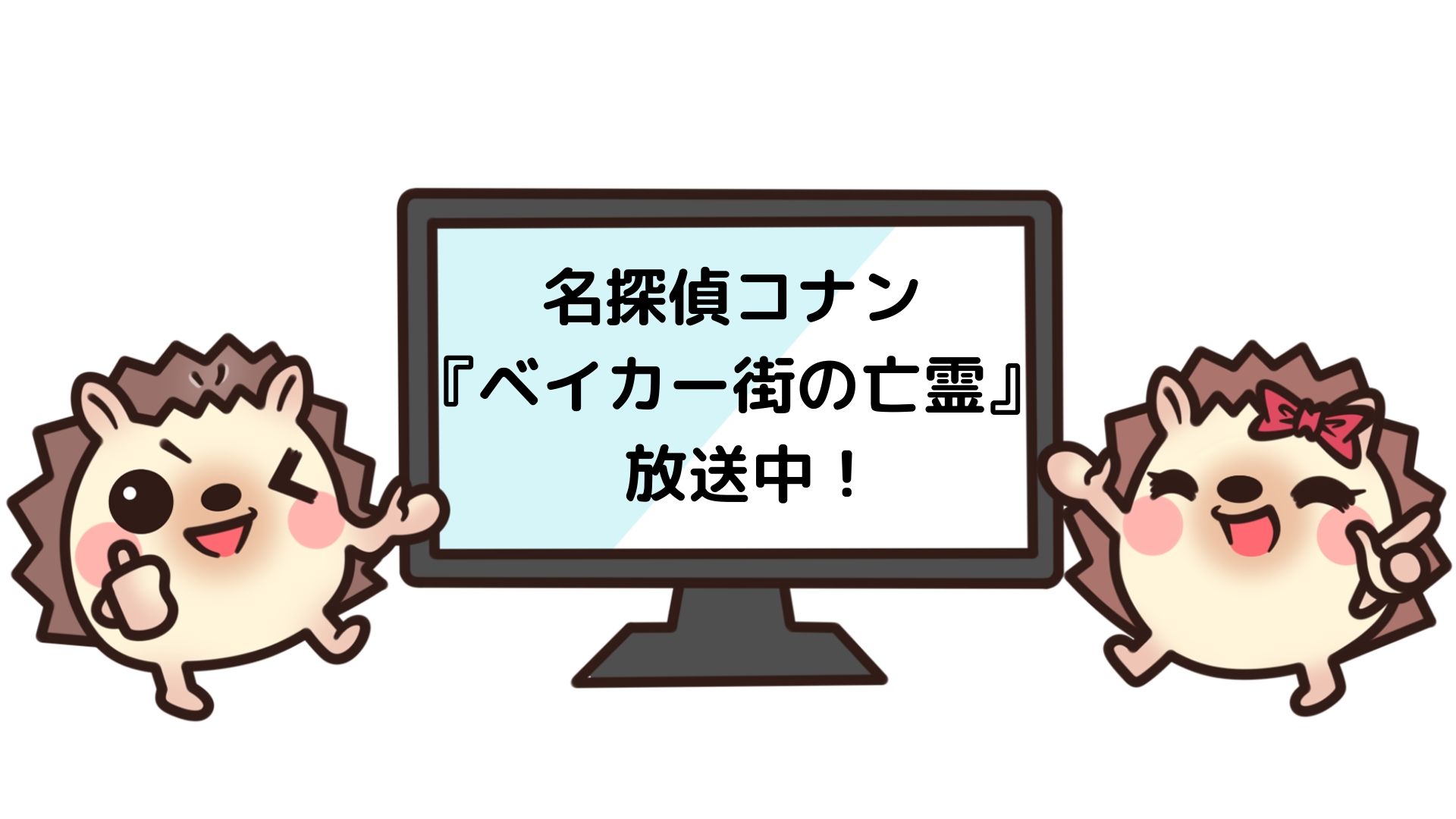 名探偵コナン ベイカー街の亡霊 の映画を無料でフル視聴可能な動画配信サービスはこれ Huluやu Nextはダメ 動画配信サービス一覧 おススメ12社を完全比較 年最新版