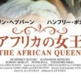 アフリカの女王アイキャッチ