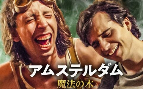 「アムステルダム 魔法の木」の映画が見れる動画配信サービスは？無料で視聴する方法