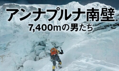 「アンナプルナ南壁 7400mの男たち」の映画が見れる動画配信サービスは？無料で視聴する方法