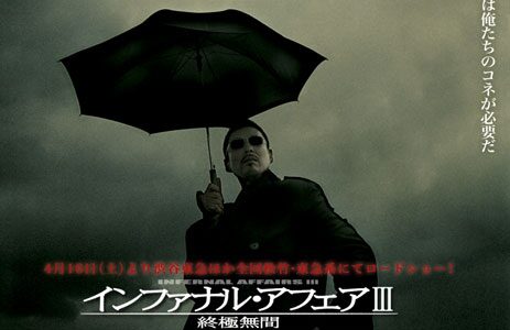 「インファナル・アフェアIII 終極無間」の映画が見れる動画配信サービスは？無料で視聴する方法