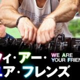 WE ARE YOUR FRIENDS ウィー・アー・ユア・フレンズ