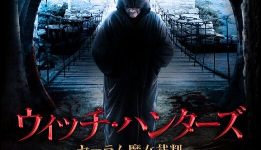 「ウィッチ・ハンターズ セーラム魔女裁判」の映画が見れる動画配信サービスは？無料で視聴する方法
