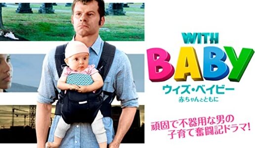 「ウィズ・ベイビー 赤ちゃんとともに」の映画が見れる動画配信サービスは？無料で視聴する方法