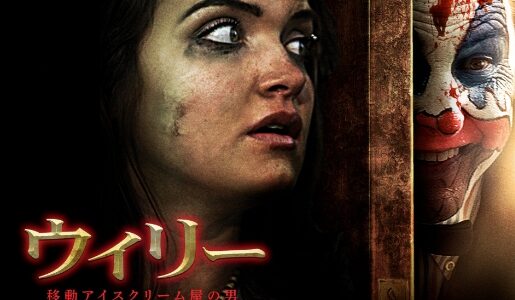 「ウィリー 移動アイスクリーム屋の男」の映画が見れる動画配信サービスは？無料で視聴する方法