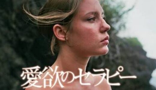 「愛欲のセラピー」の映画が見れる動画配信サービスは？無料で視聴する方法
