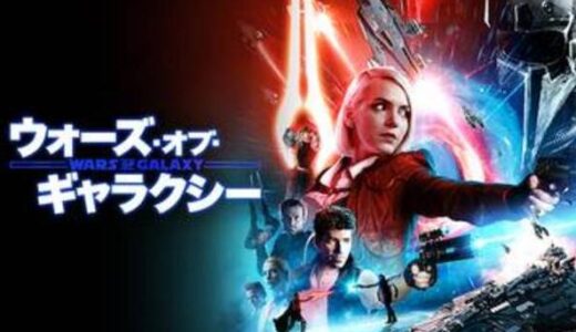 「ウォーズ・オブ・ギャラクシー」の映画が見れる動画配信サービスは？無料で視聴する方法