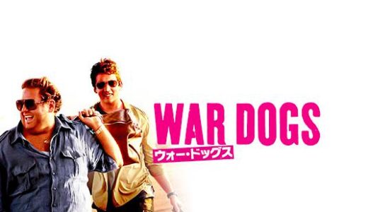 「ウォー・ドッグス」の映画が見れる動画配信サービスは？無料で視聴する方法