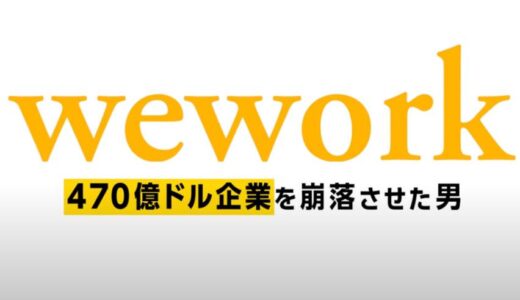 「WeWork/470億ドル企業を崩落させた男」の映画が見れる動画配信サービスは？無料で視聴する方法