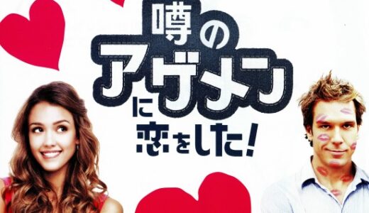 「噂のアゲメンに恋をした！」の映画が見れる動画配信サービスは？無料で視聴する方法