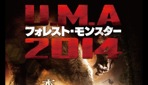 「U.M.A 2014フォレスト・モンスター」の映画が見れる動画配信サービスは？無料で視聴する方法