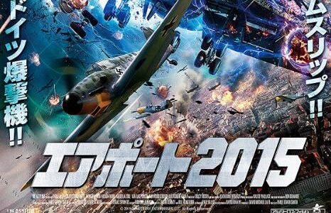 「エアポート2018」の映画が見れる動画配信サービスは？無料で視聴する方法