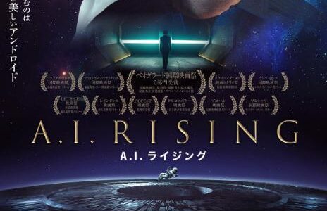 「 A.I.ライジング」の映画が見れる動画配信サービスは？無料で視聴する方法