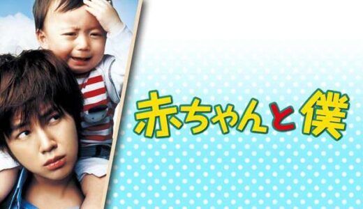 「赤ちゃんと僕」の映画が見れる動画配信サービスは？無料で視聴する方法