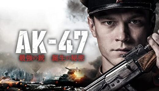 「AK-47 最強の銃 誕生の秘密」の映画が見れる動画配信サービスは？無料で視聴する方法