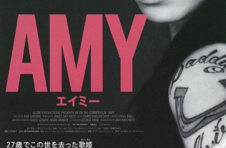 「AMY エイミー」の映画が見れる動画配信サービスは？無料で視聴する方法