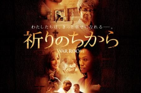 「祈りのちから」の映画が見れる動画配信サービスは？無料で視聴する方法