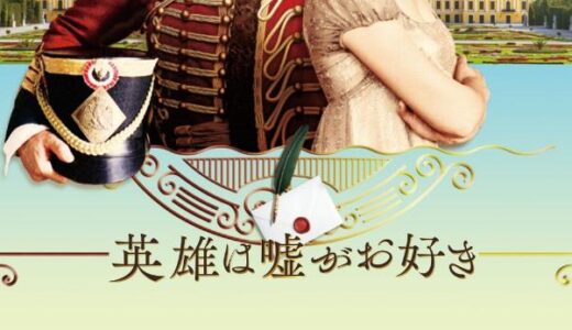「英雄は嘘がお好き」の映画が見れる動画配信サービスは？無料で視聴する方法