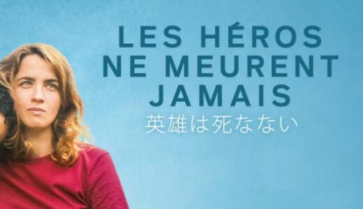 「英雄は死なない」の映画が見れる動画配信サービスは？無料で視聴する方法