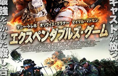 「エクスペンダブルズ・ゲーム」の映画が見れる動画配信サービスは？無料で視聴する方法