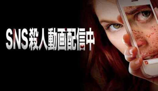 「SNS 殺人動画配信中」の映画が見れる動画配信サービスは？無料で視聴する方法