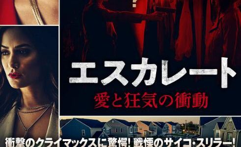 「エスカレート 愛と狂気の衝動」の映画が見れる動画配信サービスは？無料で視聴する方法