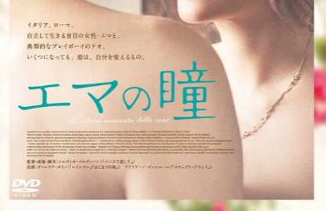 「エマの瞳」の映画が見れる動画配信サービスは？無料で視聴する方法